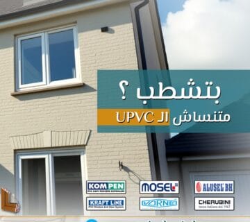 عندما يتعلق الأمر بتحديث ديكور منزلك أو مكتبك، تلعب ابواب وشبابيك PVC دوراً حاسماً. تتميز هذه الشبابيك بالعديد من الفوائد التي تجعلها خياراً رائجاً بين العديد من الأشخاص. شبابيك PVC ليست فقط عملية ولكنها أيضاً تضيف لمسة جمالية رائعة للمساحات الداخلية والخارجية.