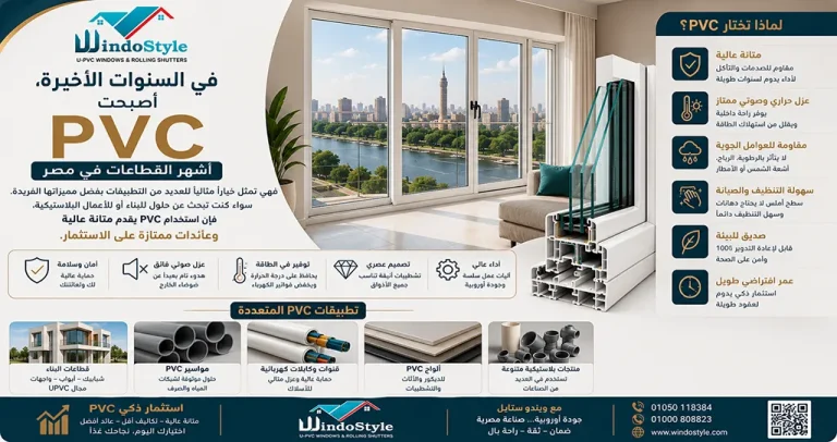 Pvc أشهر القطاعات في مصر لدى ويندوستايل