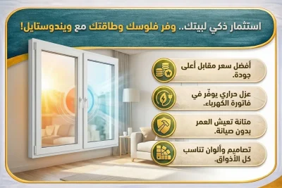 هل تبحث عن طريقة لتوفير المال دون التنازل عن الجودة عندما يتعلق الأمر بخيارات شبابيك PVC؟ مع ويندوستايل، يمكنك الحصول على افضل سعر شبابيك Pvc دون القلق بشأن الأداء أو المتانة 