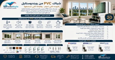 أفضل مميزات Pvc شباك من ويندوستايل لمنزلك 1 Pvc شباك من ويندوستايل