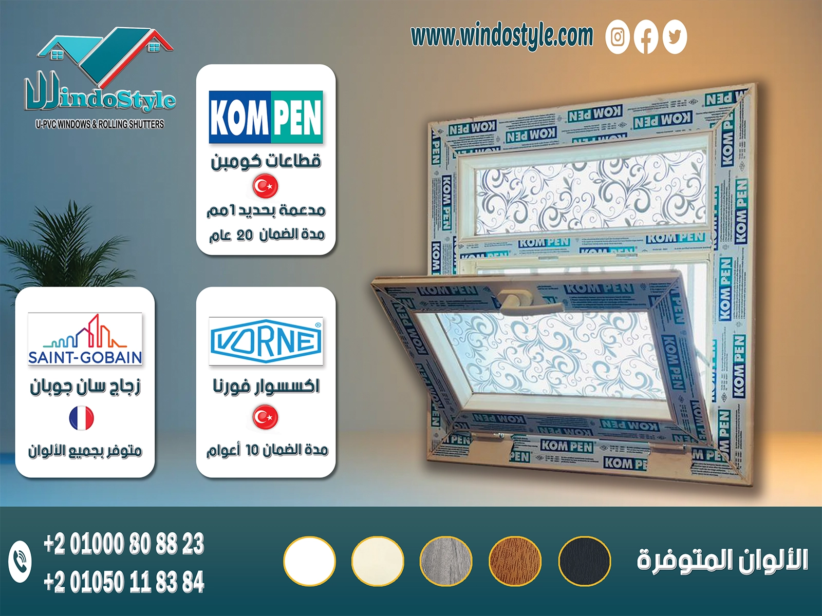 شباك Pvc قلاب بسلك ثابت : قطاعات كومبن  KOMPEN التركية بضمان 20 عام. اكسسوارات ڤورنا VORNE التركية بضمان 10 أعوام. متاح بزجاج مفرد ، ومزدوج ، ومزدوج مع جورجيا بار. متوفر بألوان (الأبيض ، الكريمي ، الخشبي ، الرمادي ، الأرو). محلوظة هامة : الأسعار أعلاه هي متوسط لسعر المتر المربع للونين الأبيض أو الكريمي مع زجاج مفرد 6 مم واكسسوار فورنا تركي.