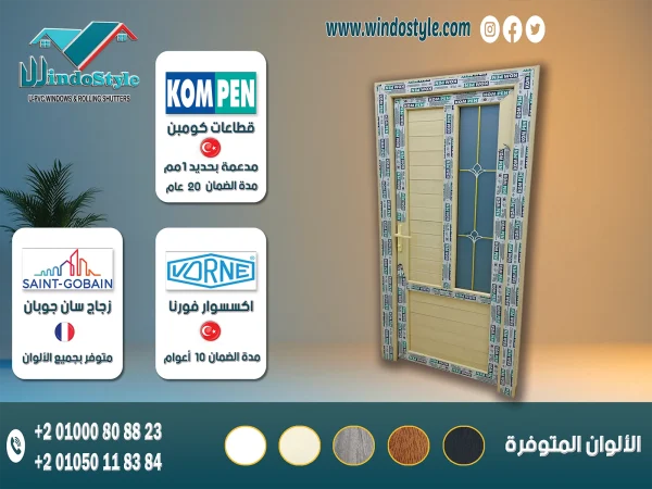 ابواب Pvc للغرف : قطاعات كومبن  KOMPEN التركية بضمان 20 عام. اكسسوارات ڤورنا VORNE التركية بضمان 10 أعوام. متاح بأشكال وتصميمات مختلفة تجمع بين ألواح البانل أو الزجاج . متوفر بألوان (الأبيض ، الكريمي ، الخشبي ، الرمادي ، الأرو).