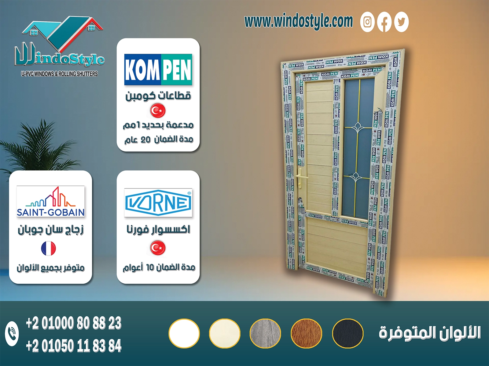 ابواب Pvc للغرف : قطاعات كومبن  KOMPEN التركية بضمان 20 عام. اكسسوارات ڤورنا VORNE التركية بضمان 10 أعوام. متاح بأشكال وتصميمات مختلفة تجمع بين ألواح البانل أو الزجاج . متوفر بألوان (الأبيض ، الكريمي ، الخشبي ، الرمادي ، الأرو).