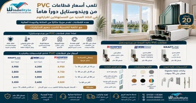 أسعار قطاعات PVC من ويندوستايل: دليل شامل 4 أسعار قطاعات PVC من ويندوستايل دليل شامل