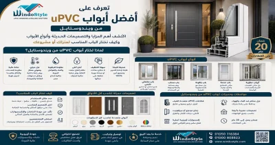 أفضل أبواب uPVC من ويندوستايل | الجودة والتصاميم 4 أفضل أبواب upvc