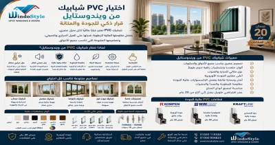 دليل شامل لاختيار Pvc شبابيك من شركة ويندوستايل 6 اختيار pvc شبابيك من ويندوستايل