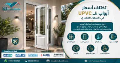 اسعار ابواب البي في سي في السوق المصري 8 أسعار أبواب uPVC | قائمة بأسعار الأبواب | ويندوستايل
