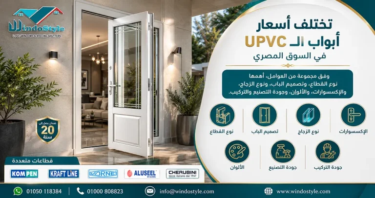 اسعار ابواب البي في سي في السوق المصري 10 أسعار أبواب uPVC | قائمة بأسعار الأبواب | ويندوستايل