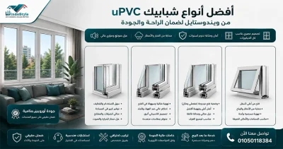 افضل انواع شبابيك uPVC من شركة ويندوستايل 1 اختيار افضل انواع شبابيك uPVC ليس مجرد قرار جمالي، بل هو استثمار في الراحة والجودة شبابيك uPVC من شركة ويندوستايل تُعتبر الخيار الأمثل لمن يبحث عن العزل الحراري والصوتي، مع تصميمات متينة وعصرية