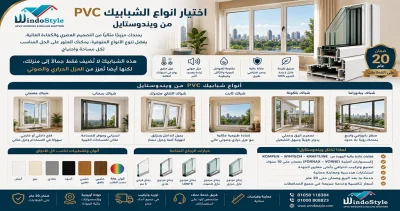 انواع الشبابيك PVC من ويندوستايل: دليل شامل 5 انواع الشبابيك PVC من ويندوستايل