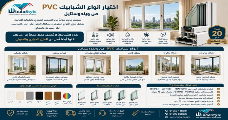انواع الشبابيك PVC من ويندوستايل