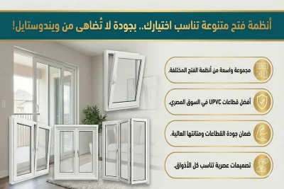 انواع شبابيك PVC من ويندوستايل وأهم مميزاتها