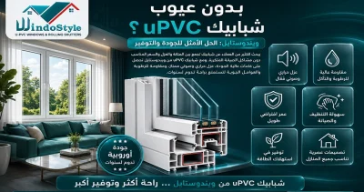 بدون عيوب شبابيك uPVC ويندوستايل: الحل الأمثل للجودة والتوفير 5 عند الحديث عن عيوب شبابيك uPVC، نكتشف أنها الخيار الأمثل للمنازل الحديثة، سواء من حيث التصميم أو الأداء العملي تلك الشبابيك تركز على تقديم الحلول الذكية التي تجمع بين كفاءة الطاقة، العزل الممتاز، والجماليات البصرية، لتمنح منزلك قيمة إضافية طويلة الأمد