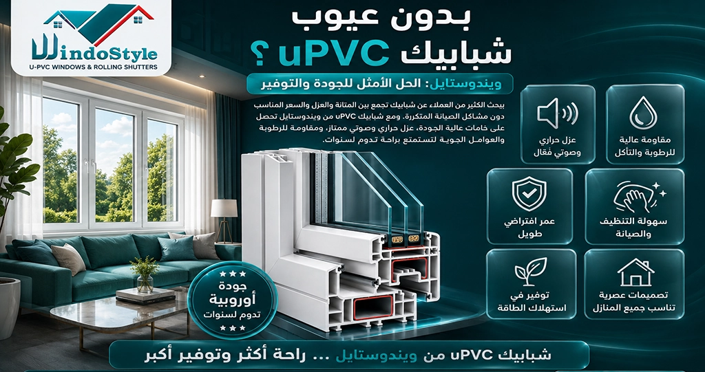 عند الحديث عن عيوب شبابيك uPVC، نكتشف أنها الخيار الأمثل للمنازل الحديثة، سواء من حيث التصميم أو الأداء العملي  تلك الشبابيك تركز على تقديم الحلول الذكية التي تجمع بين كفاءة الطاقة، العزل الممتاز، والجماليات البصرية، لتمنح منزلك قيمة إضافية طويلة الأمد 
