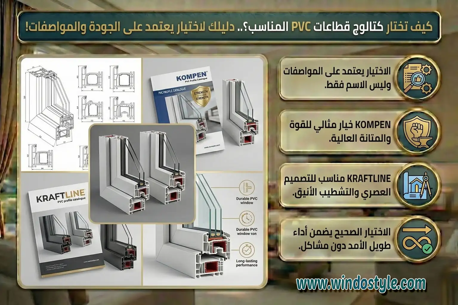 تعرّف على كيفية اختيار كتالوج قطاعات PVC المناسب، مع مقارنة تفصيلية بين قطاعات KOMPEN وKRAFTLINE من حيث الجودة، العزل، المتانة، والاستخدامات المختلفة 