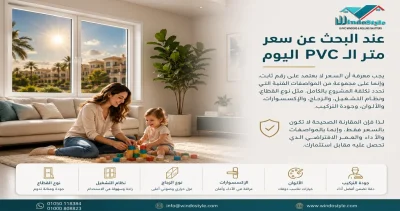 عند البحث عن سعر متر ال PVC اليوم يجب معرفة أن السعر لا يعتمد على رقم ثابت، وإنما على مجموعة من المواصفات الفنية التي تحدد تكلفة المشروع بالكامل، مثل نوع القطاع، ونظام التشغيل، والزجاج، والإكسسوارات، والألوان، وجودة التركيب 