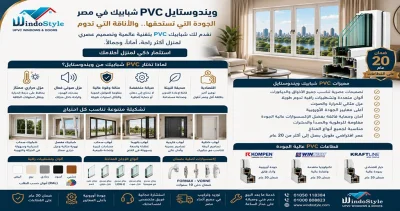 ويندوستايل PVC شبابيك في مصر: اختيارك الأمثل 2 ويندوستايل pvc شبابيك في مصر