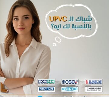مع تزايد الاهتمام بتقنيات البناء الحديثة، أصبحت شبابيك PVC و UPVC خيارًا شائعًا للكثيرين. لكن بالرغم من شعبيتهما، هناك اعتقاد شائع بأنه لا يوجد فرق بين شبابيك PVC و UPVC. فهم الاختلافات والخصائص لكل نوع يساعدك على اتخاذ القرار الأنسب لاحتياجاتك.