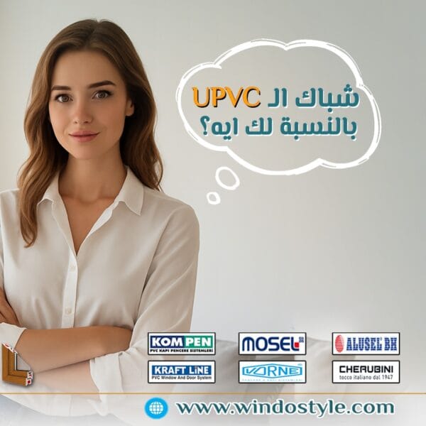 الفرق بين شبابيك PVC و UPVC: الدليل الكامل لاختيار الأنسب 1 مع تزايد الاهتمام بتقنيات البناء الحديثة، أصبحت شبابيك PVC و UPVC خيارًا شائعًا للكثيرين. لكن بالرغم من شعبيتهما، هناك اعتقاد شائع بأنه لا يوجد فرق بين شبابيك PVC و UPVC. فهم الاختلافات والخصائص لكل نوع يساعدك على اتخاذ القرار الأنسب لاحتياجاتك.