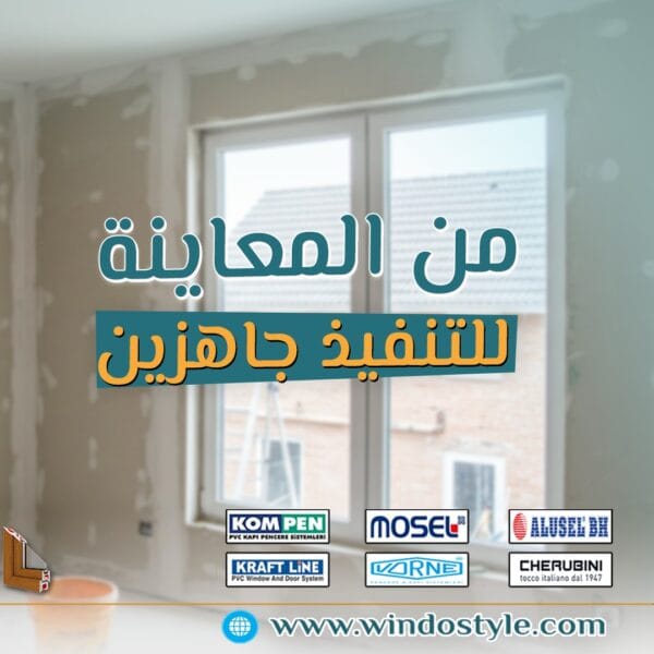 تبحث عن أفضل سعر متر شبابيك PVC ؟ مع تزايد الطلب على شبابيك الـ PVC بسبب كفاءتها العالية ومتانتها، من الطبيعي أن ترغب في معرفة التكاليف وما يناسب احتياجاتك. في ويندوستايل، نحن نقدم مجموعة متنوعة من الخيارات عالية الجودة التي تجمع بين الأداء الممتاز والسعر المناسب.