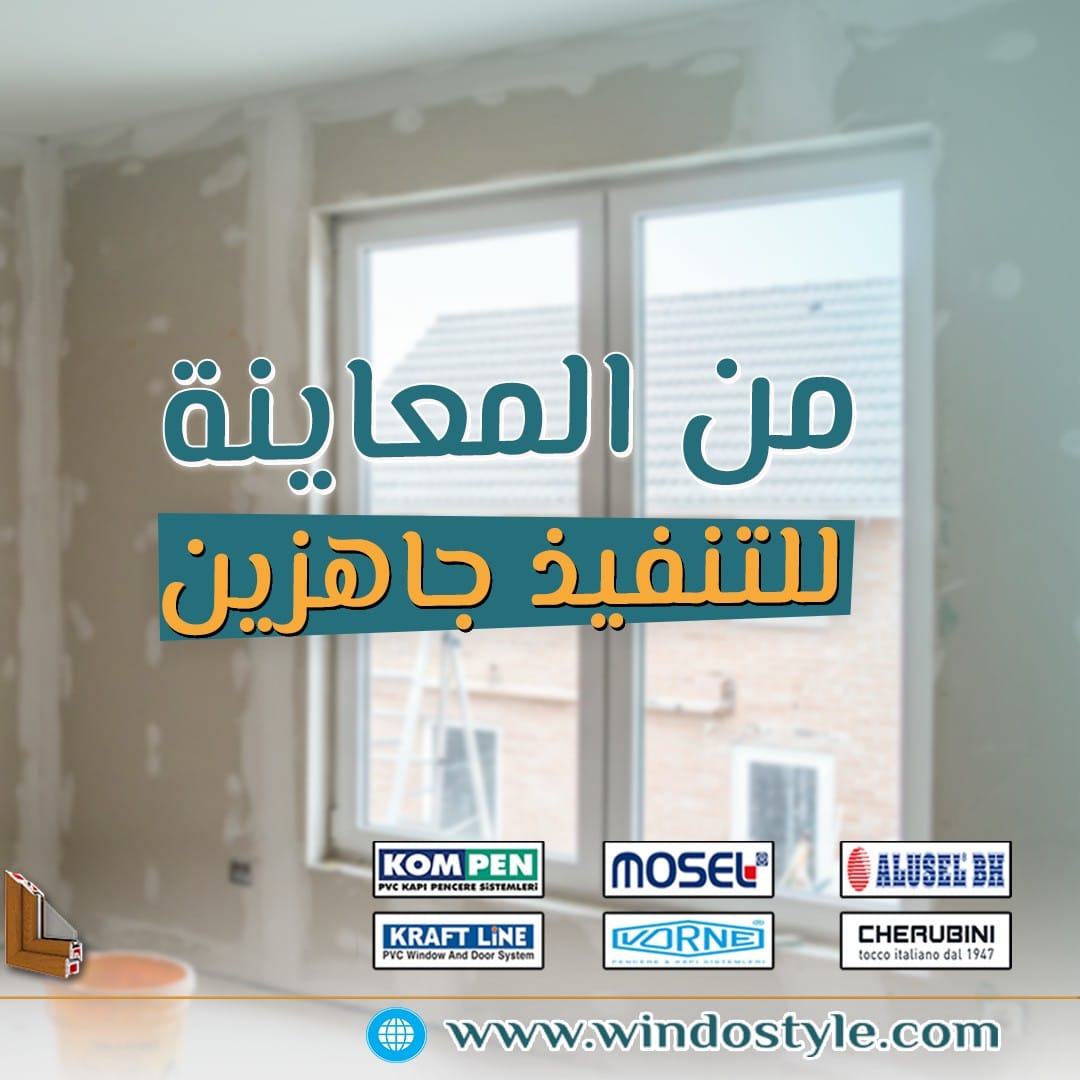 تبحث عن أفضل سعر متر شبابيك PVC ؟ مع تزايد الطلب على شبابيك الـ PVC بسبب كفاءتها العالية ومتانتها، من الطبيعي أن ترغب في معرفة التكاليف وما يناسب احتياجاتك. في ويندوستايل، نحن نقدم مجموعة متنوعة من الخيارات عالية الجودة التي تجمع بين الأداء الممتاز والسعر المناسب.