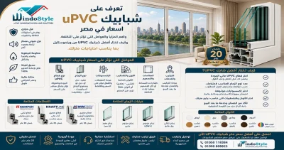 UPVC شبابيك اسعار وأفضل المزايا من ويندوستايل