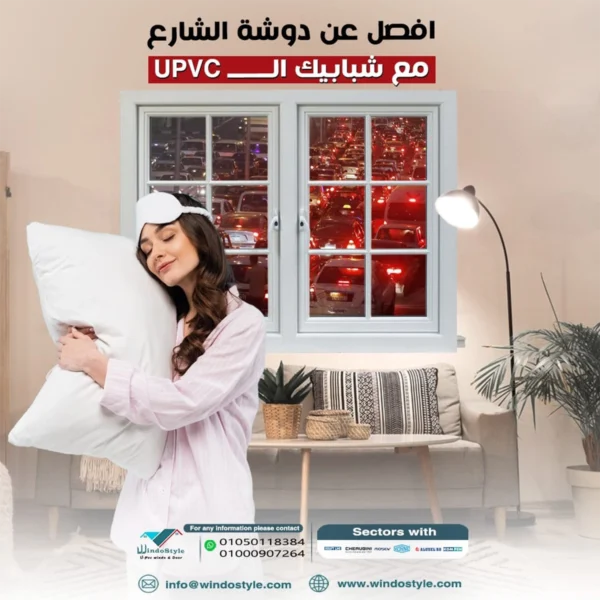 أسعار قطاعات upvc تعتبر أسعار قطاعات UPVC من ويندوستايل من أبرز العوامل التي تؤثر على اختيار النوافذ والأبواب. مع تزايد الطلب على هذه المنتجات بفضل متانتها وعزلها الحراري المثالي، يبحث الكثيرون عن الخيارات الأكثر تنافسية والأسعار المناسبة لاحتياجاتهم. من خلال موقع ويندوستايل، يمكنكم الاطلاع على مجموعة من الخيارات المميزة والجودة العالية التي تلبي توقعاتكم كاملة.