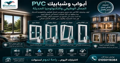 تعتبر ابواب وشبابيك PVC من أفضل الحلول الحديثة للمنازل والفيلات والمنشآت التجارية بفضل ما توفره من عزل حراري وصوتي ومقاومة للعوامل الجوية وعمر افتراضي طويل 