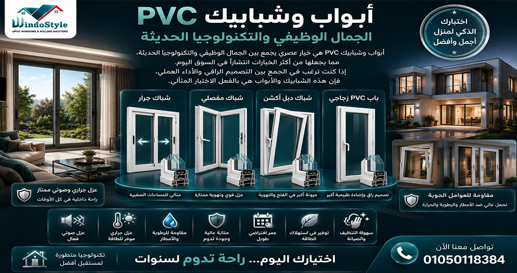تعتبر ابواب وشبابيك PVC من أفضل الحلول الحديثة للمنازل والفيلات والمنشآت التجارية بفضل ما توفره من عزل حراري وصوتي ومقاومة للعوامل الجوية وعمر افتراضي طويل 