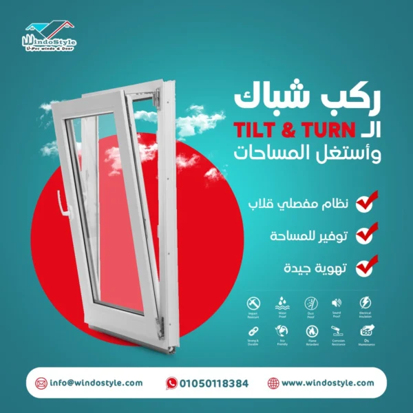 تعرف على مميزات ابواب وشبابيك PVC من ويندوستايل لتحسين منزلك
