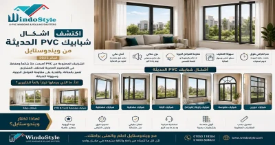 اكتشف اشكال شبابيك PVC الحديثة من ويندوستايل 1 اشكال شبابيك PVC