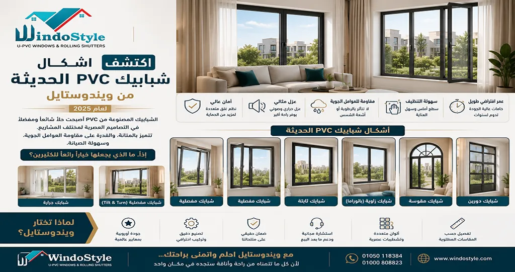 اكتشف اشكال شبابيك PVC الحديثة من ويندوستايل 1 اشكال شبابيك PVC