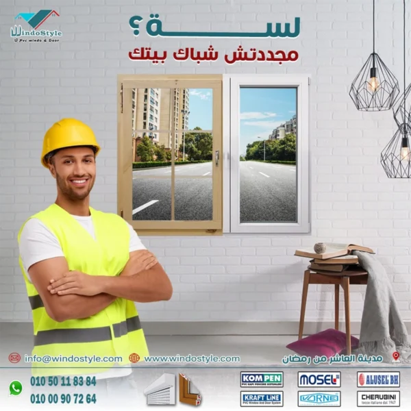 اكتشف اشكال شبابيك PVC الحديثة من ويندوستايل لعام 2025