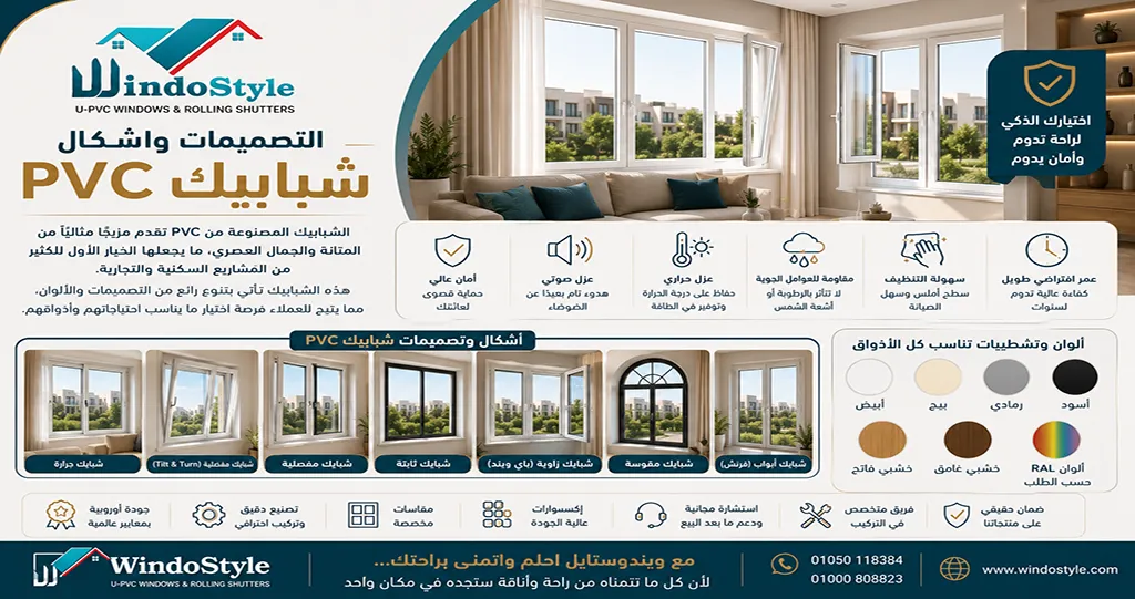 اكتشف اشكال شبابيك PVC الحديثة من ويندوستايل 4 التصميمات واشكال شبابيك PVC