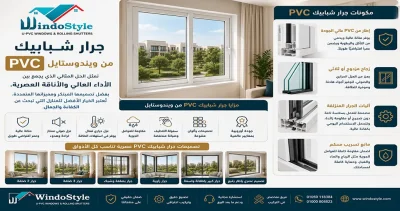 جرار شبابيك PVC من ويندوستايل