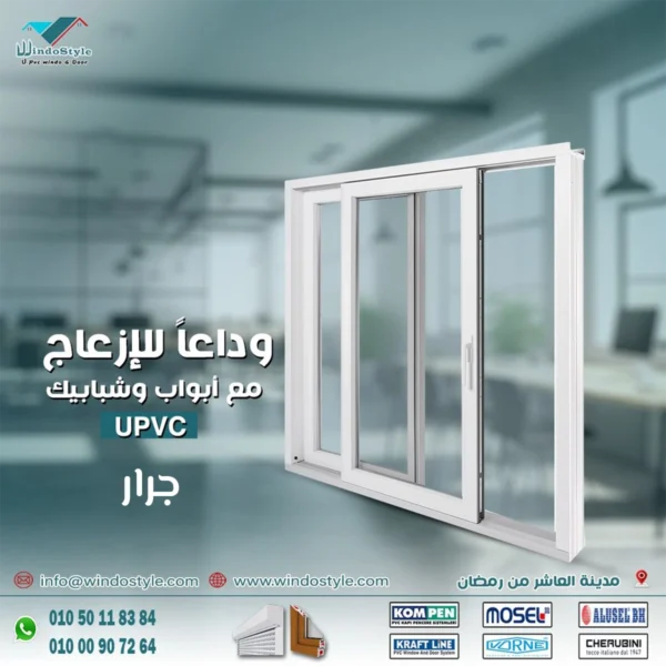 مزايا واستخدامات جرار شبابيك PVC من ويندوستايل في 2025