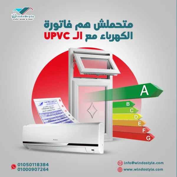 شبابيك PVC أصبحت الخيار الأمثل للعديد من المنازل، بفضل مزيجها بين الجودة والسعر المناسب. إذا كنت تبحث عن معرفة سعر متر pvc شبابيك من ويندوستايل، فأنت في المكان الصحيح. ويندوستايل تقدم مجموعة متنوعة من الخيارات لتلبية احتياجاتك، مع ضمان كفاءة عازلة ومتانة تدوم طويلاً. للمزيد عن الميزات والتفاصيل، يمكنك زيارة باب وشباك Pvc عالي الجودة - ويندوستايل.