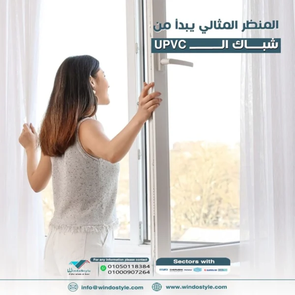 شبابيك البي في سي من ويندوستايل: الحل الأمثل لمنزلك عندما يتعلق الأمر بتجديد منزلك أو تحسين تصميمه، فإن اختيار النوافذ المناسبة يُعتبر خطوة أساسية. شبابيك البي في سي من ويندوستايل أصبحت الخيار الأول للكثيرين بفضل متانتها، جمالها وسهولة صيانتها. هذه النوافذ لا تتميز فقط بمظهرها الجذاب، ولكنها أيضًا مصممة لتوفير العزل المثالي للطاقة. تعرف أكثر على مزاياها عبر شبابيك uPVC عالية الجودة. مميزات شبابيك البي في سي تعتبر شبابيك البي في سي من الخيارات المثالية للمنازل الحديثة لما تقدمه من تحسينات على العديد من الجوانب العملية والجمالية. تتميز بقدرتها على توفير عزل متميز وحمايتها القوية ضد الظروف المناخية المختلفة. عزل الصوت والحرارة شبابيك البي في سي تقدم حلاً فعالاً لعزل الصوت والحرارة، وهي ميزة أساسية خاصة في المدن الصاخبة أو المناطق ذات المناخ القاسي. بفضل تصميمها المحكم والمواد عالية الجودة، يمكن لهذه النوافذ تقليل الضوضاء الخارجية بشكل ملحوظ. هل شعرت يوماً بأنك بحاجة إلى مكان هادئ بعد يوم عمل طويل؟ هذه النوافذ توفر لك تلك الراحة مباشرة. من ناحية أخرى، فإن خاصية العزل الحراري تساعد على الحفاظ على درجة حرارة المنزل، مما يقلل من استخدام أنظمة التدفئة والتبريد، وبالتالي تقليل تكاليف الطاقة. إذا كنت ترغب في استكشاف المزيد بشأن فوائد العزل، يمكنك زيارة هذا الرابط. تحمل الظروف الجوية شبابيك البي في سي مصممة لتقاوم التغيرات الجوية المختلفة، من حرارة الصيف القاسية إلى برودة الشتاء القارس. المواد المستخدمة تضمن عدم تعرض النوافذ للتآكل أو التشقق حتى بعد سنوات من الاستخدام. تخيل أنك تعيش في منطقة تتعرض للأمطار والرياح بشكل متكرر، هذه النوافذ هي الشريك المثالي لك. بالإضافة إلى ذلك، تصميمها يجنبك تسرب الماء أو الهواء إلى داخل البيت. إنها اختيار مريح وعملي يعيش معك طويلاً. يمكنك مشاهدة بعض تصاميم الشبابيك في معرض ويندوستايل. للمزيد عن ميزات شبابيك البي في سي واستخداماتها، استكشف معلومات إضافية من هذا المصدر.