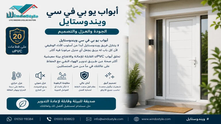 أبواب يو بي في سي ويندوستايل | الجودة والعزل والتصميم 2025 3 أبواب يو بي في سي من ويندوستايل لحلول الشبابيك الحديثة