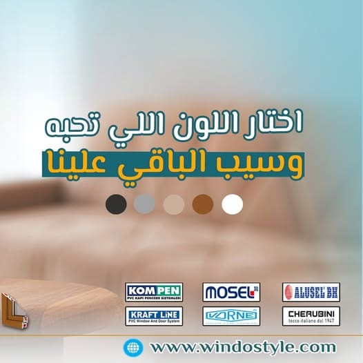 اختار اللون اللي بتحبه ويناسب ديكور بيتك وسيب الباقي علينا في #ويندوستايل 🤩🫰🏻 شباك ال UPVC الوانة تمشي مع أي ديكور ⚜... 19 اختار اللون اللي بتحبه ويناسب ديكور بيتك وسيب الباقي علينا في #ويندوستايل 🤩🫰🏻 شباك ال UPVC الوانة تمشي مع أي ديكور ⚜...