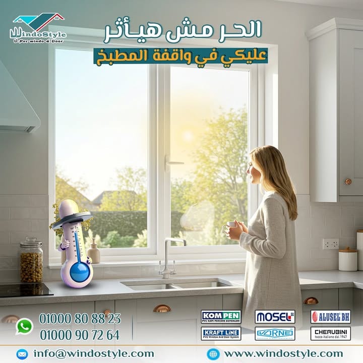 حرارة المطبخ بقت لا تُحتمل؟ شبابيك UPVC من #ويندوستايل هي الحل!