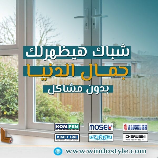 من حقك تفصلي من دوشة الشارع… وتعيشي راحة حقيقية 2 من حقك يكون ليكي مساحتك الخاصة، بعيد عن الزحمة والدوشة، ومن حقك ترتاحي وتفصلي. وشبابيك وأبواب UPVC من ويندوستايل هتساعدك تعملي ده بكل بساطة… وبأعلى جودة. دلوقتي وقت التغيير. خلي الراحة تبدأ من بابك وشباكك.