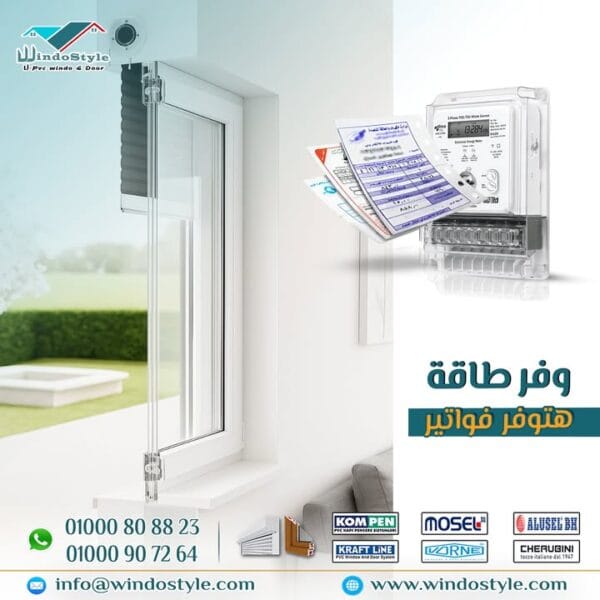 قلّل فواتير الكهرباء في الصيف مع شبابيك UPVC والشاتر من #ويندوستايل