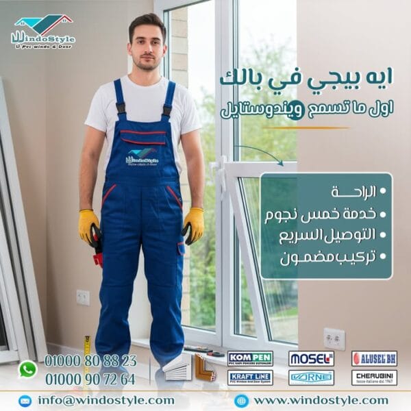 أول حاجة بتيجي في بالك لما تسمع عن أبواب وشبابيك UPVC ؟