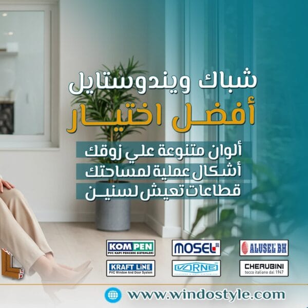 بتفكر تغير أبواب وشبابيك بيتك؟ 🤔 اختيارك مش بس بيأثر على شكل بيتك، لكنه كمان بيأثر على راحتك وتكلفة الصيانة. لان 10 مميزات مذهلة تخليك تختار الـ UPVC من #ويندوستايل وانت مطمن :