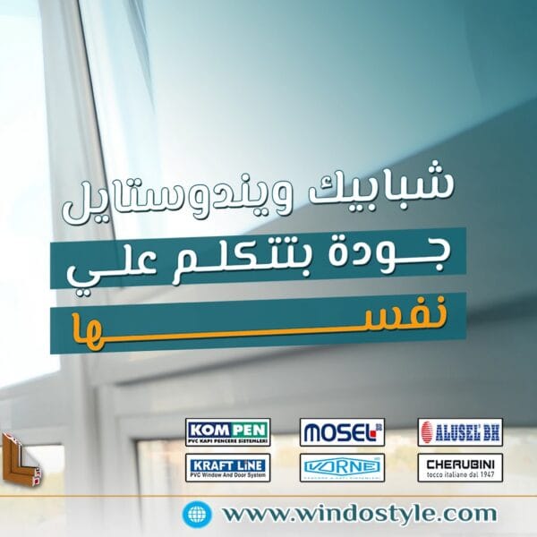 أبواب وشبابيك ويندوستايل: أكثر من مجرد شكل – استثمار في راحتك وذوقك 1 عندما تفكر في أبواب ونوافذ منزلية جديدة، ليس الأمر مجرد مسألة اختيار الشكل أو اللون فقط. "ويندوستايل" تقدم لك أكثر من مجرد حلول لتجميل منزلك، إنها تقدم لك استثمارًا حقيقيًا في راحتك و ذوقك، بالإضافة إلى أداء متميز يمتد لسنوات طويلة.