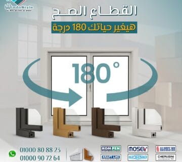 عندما نقول "أعلى جودة قطاع في مصر"، فإننا نتحدث عن قطاع UPVC من "ويندوستايل"، الذي يعتبر من الخيارات المبتكرة والمتطورة في عالم الأبواب والنوافذ.