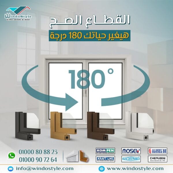 قطاع UPVC من ويندوستايل الجودة التي تحدث فرقًا في حياتك 7 عندما نقول "أعلى جودة قطاع في مصر"، فإننا نتحدث عن قطاع UPVC من "ويندوستايل"، الذي يعتبر من الخيارات المبتكرة والمتطورة في عالم الأبواب والنوافذ.
