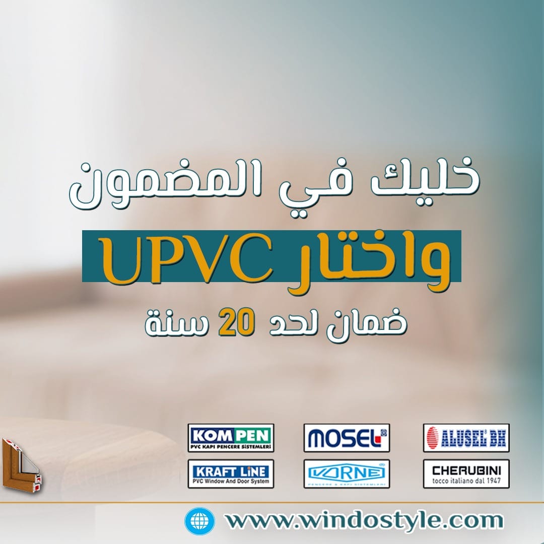 شباك ويندوستايل أكثر من مجرد شباك عادي، إنه نظام حماية متكامل 2 شباك "ويندوستايل": أكثر من مجرد شباك عادي، إنه نظام حماية متكامل في عالم اليوم، أصبح اختيار الأبواب والنوافذ أكثر من مجرد عملية تشطيبية للمنزل؛ بل هو استثمار في راحة منزلك وأمانه. في شركة "ويندوستايل"، نقدم لك شبابيك ليست مجرد قطع ديكور، بل هي نظام حماية متكامل يعمل على تحسين جودة حياتك ويمنحك راحة لم تكن تحلم بها من قبل. إن شبابيك "ويندوستايل" تم تصميمها بعناية فائقة باستخدام أحدث تقنيات العزل و أعلى الخامات لتوفير لك ميزات عزل حراري وصوتي، بالإضافة إلى حماية من التراب ومنحك خصوصية تامة. دعونا نتعرف أكثر على كيف يمكن لشباك "ويندوستايل" أن يكون الحل الأمثل لحماية منزلك. 1. حماية من التراب: بيئة نظيفة دائمًا أحد أبرز التحديات التي تواجه الكثير من المنازل في المناطق الحضرية هو دخول التراب والغبار من الخارج، وهو ما يؤدي إلى تراكم الأوساخ في الزوايا ويؤثر على صحة المنزل وجودة الهواء. لكن مع شبابيك "ويندوستايل"، أصبح بإمكانك التخلص من هذه المشكلة بشكل كامل. تقنيات العزل المتطورة: شبابيك "ويندوستايل" تتميز بوجود طبقات عزل محكمة تمنع دخول الغبار والأتربة إلى داخل المنزل. بالإضافة إلى أن خامات UPVC التي نستخدمها تقاوم أي تسرب للهواء أو الأتربة. تصميم محكم: نوافذنا مصممة بشكل يضمن إغلاقًا محكمًا. ومع التكنولوجيا المتقدمة التي نستخدمها في تصنيع هذه النوافذ، فإنك ستستمتع بمنزل خالي من الغبار والأتربة، مما يعزز من جودة الحياة داخل المنزل. سهولة التنظيف: المواد التي تصنع منها شبابيك "ويندوستايل" لا تحتفظ بالغبار بسهولة، مما يجعل عملية تنظيفها سريعة وسهلة. كل ما عليك فعله هو مسح سطح النوافذ بقطعة قماش مبللة، وستحصل على مظهر لامع ونظيف. 2. العزل الصوتي والحراري: راحة داخلية لا مثيل لها إذا كنت تعيش في منطقة مليئة بالضوضاء أو في منزل يعاني من التغيرات الحرارية الشديدة، فإن شبابيك "ويندوستايل" هي الحل المثالي. مع تقنيات العزل المبتكرة، يمكنك الآن الاستمتاع ببيئة منزلية هادئة ومريحة طوال العام. العزل الصوتي: في المدن المزدحمة أو بالقرب من الطرق السريعة، يكون الضجيج أحد أكبر التحديات التي تؤثر على راحة المنزل. شبابيك "ويندوستايل" مجهزة بتقنيات عزل صوتي متطورة تضمن لك حماية تامة من أي ضوضاء خارجية. سواء كان صوت السيارات، الموسيقى العالية، أو الحديث الجيران، ستجد أن منزلك أصبح أكثر هدوءًا، مما يعزز من راحتك النفسية. العزل الحراري: شبابيك "ويندوستايل" تتميز بقدرتها الفائقة على عزل الحرارة، مما يساعد في الحفاظ على درجة حرارة ثابتة داخل المنزل طوال العام. في الصيف، تمنع الشبابيك من دخول الحرارة، بينما في الشتاء، تمنع البرودة من التسرب إلى الداخل. هذا يعني أنك ستتمكن من توفير استهلاك الطاقة وتقليل فواتير الكهرباء الناتجة عن استخدام التكييفات أو التدفئة. تحسين بيئة المنزل: بفضل العزل الصوتي والحراري، ستجد أن الجو داخل المنزل أصبح أكثر راحة وهدوءًا، مما يساهم في تحسين جودة الحياة. 3. الخصوصية التامة: لا مجال للتطفل أحد أهم العوامل التي يبحث عنها الكثيرون عند اختيار النوافذ والأبواب هو الخصوصية. في "ويندوستايل"، نولي أهمية كبيرة لهذه النقطة، ونقدم لك شبابيك توفر لك حماية كاملة ضد أي محاولات للتطفل أو التجسس. حماية من الأنظار الخارجية: بفضل تصميم "ويندوستايل" الذي يتضمن مواد غير شفافة، يمكنك الاستمتاع بحياة خاصة بدون أن تكون عرضة لأنظار المارة أو الجيران. هذا يعني أنك لن تشعر بأي إزعاج من الفضوليين الذين قد يتواجدون خارج منزلك. عزل تام ضد التجسس: سواء كنت في غرفتك أو في غرفة المعيشة، ستحصل على حماية مثالية ضد أي محاولة لرؤية ما يحدث داخل منزلك. كل زاوية وكل ركن سيكون محميًا بشكل كامل. تصميمات عصرية وجمالية: نحن نعلم أن الجمال مهم بقدر ما هو مهم الأمان، لذلك نقدم لك شبابيك "ويندوستايل" التي تجمع بين الأناقة و الخصوصية. ستتمكن من الحفاظ على الخصوصية التامة دون التأثير على جمال التصميم. 4. سهولة التركيب والصيانة: راحة إضافية بخلاف المزايا العملية التي يقدمها شباك "ويندوستايل"، فإنه سهل التركيب والصيانة، مما يعني أنك لن تضطر للقلق بشأن عملية التركيب المعقدة أو الصيانة الدورية. تركيب سريع ومرن: نحن نعلم أن الوقت مهم لك، لذا فإن فريقنا المتخصص في "ويندوستايل" سيقوم بتركيب النوافذ في أسرع وقت ممكن دون التأثير على جودة العمل. نحرص على أن يتم التركيب بكفاءة عالية وبأقل مستوى من الإزعاج. صيانة منخفضة: على عكس النوافذ التقليدية التي تحتاج إلى صيانة مستمرة مثل الدهانات أو معالجة الصدأ، فإن شبابيك "ويندوستايل" لا تتطلب أي صيانة دورية. كل ما عليك فعله هو تنظيف الزجاج بشكل دوري، وسيظل الشباك في حالة ممتازة لسنوات طويلة. 5. متانة تدوم طويلاً: استثمار طويل الأمد عند اختيارك لشبابيك "ويندوستايل"، فإنك تختار منتجًا متينًا يوفر لك حماية لا تضاهى لأعوام عديدة. خامات UPVC عالية الجودة: نحن نستخدم خامات UPVC التي تتمتع بمتانة عالية وتدوم طويلاً، مما يضمن لك أداء ممتازًا دون الحاجة إلى إعادة استبدال النوافذ. تحمل العوامل الجوية: نوافذ "ويندوستايل" لا تتأثر بالعوامل الجوية القاسية، مثل الرطوبة أو الحرارة أو البرودة. يمكن أن تدوم هذه النوافذ لعدة سنوات دون أن تتعرض لأي تلف أو تآكل. 6. تصاميم مبتكرة تناسب جميع الأذواق في "ويندوستايل"، نقدم لك مجموعة متنوعة من التصاميم التي تتناسب مع أي مساحة أو ذوق. سواء كنت تفضل التصاميم الحديثة أو التقليدية، فإننا نقدم لك حلولًا رائعة تناسب كافة الأذواق. تنوع في الألوان: يمكننا تزويدك بشبابيك بألوان متنوعة لتناسب ديكور منزلك الداخلي والخارجي. تصاميم عملية: النوافذ التي نقدمها ليست مجرد قطع ديكور، بل هي عملية للغاية، مما يسهل عليك استخدامها في حياتك اليومية. الخلاصة: شباك "ويندوستايل" هو الحل الأمثل لحماية منزلك إذا كنت تبحث عن شباك يوفر لك حماية متكاملة ضد التراب، الصوت، والحرارة، بالإضافة إلى خصوصية تامة، فإن "ويندوستايل" هو الخيار المثالي لك. نحن نقدم لك منتجًا عالي الجودة يتميز بالمتانة، التصميم العصري، والعزل الممتاز، مما يوفر لك بيئة منزلية أكثر راحة وأمانًا. اختيارك لشبابيك "ويندوستايل" يعني أنك تختار الراحة، الأمان، والعمر الطويل لمنتجاتك، بالإضافة إلى تحسين جودة حياتك. اتخذ قرارك اليوم، واستمتع بمنزل خالي من العيوب.