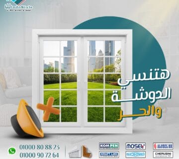 في عالم يزداد فيه الإزعاج والتوتر يومًا بعد يوم، أصبحت الحاجة إلى الهدوء والراحة داخل منازلنا أمرًا ضروريًا، وليس مجرد رفاهية. مع زحمة الحياة، وضجيج الشوارع، وتقلبات الجو، نحتاج إلى مساحة نلجأ إليها لنستعيد فيها طاقتنا ونرتاح من كل ما يدور بالخارج.